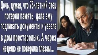 Тут твое место! дочь дала подписать бумаги и отвезла отца в дом престарелых. А через пару недель...