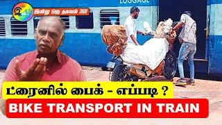 How to send bike in train | ரயிலில் பைக்கை பார்சல் அனுப்புவது எப்படி? | Indian Railways #railinfo