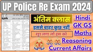 UP पुलिस भर्ती RE EXAM मॉडल पेपर || UP Police Re Exam Hindi, GK, Maths, Reasoning Practice Set 2024