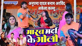 #Anupma_yadav &#arvind_akela_kallu ने नारायणपुर में किया गर्दा प्रोग्राम| #anupma_yadav new stage