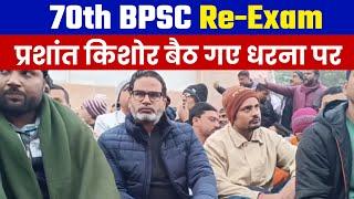 70th BPSC Re-Exam  | प्रशांत किशोर बैठ गए आमरण अनशन पर