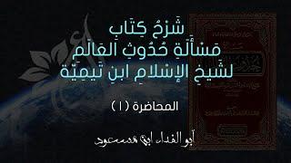 شرح كتاب مسألة حدوث العالم | المحاضرة 1