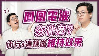 「鳳凰電波vs音波拉提效果」哪個好？誰適合做鳳凰電波？教你維持鳳凰電波效果！｜彤顏診所 #鳳凰電波