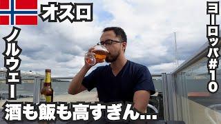 オスロ33歳ひとり旅ノルウェーの飲食が高すぎて失神寸前。【ヨーロッパ#10】2022年7月12日〜15日