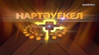 «Нартәуекел» зияткерлік сауықтық телевикторинасы І 9 бағдарлама
