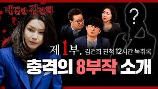 [탐사보도] 이명수 기자의 ‘김건희 친척 12시간 녹취록’ 충격의 8부작 소개