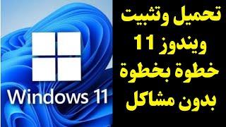 طريقة تحميل وتثبيت نسخة ويندوز11 Windows خطوة بخطوة وبدون اى مشاكل