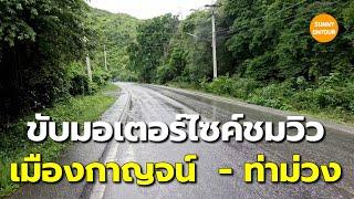 กาญจนบุรี​ EP.9 | ขับ​รถมอเตอร์​ไซค์​เล่นถนนเมืองกาญจนบุรี​ - ท่าม่วง ขับรถเป็นวงกลม พาชมธรรมชาติ​