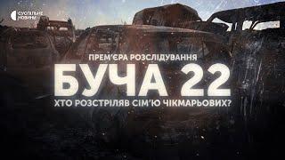 «Буча 22» — пошук військових РФ, які розстріляли сім’ю в Бучі | трейлер розслідування Суспільного