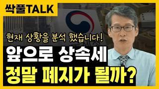 "앞으로 상속세 무엇이 달라질까?" 정말 폐지 될까? (앞으로의 상황을 분석 했습니다)