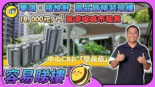 華鴻禧悅軒 中山樓盤 中山買樓丨中山CBD 堅保值 黃金地段丨18000元/㎡ 無遮擋城市靚景丨中山東區 三房兩廳 現享城區配套丨#華鴻禧悅軒#中山樓盤#零壓力睇樓#黃金地段#中山旺區#中山筍盤