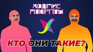 Ходячие Репортёры - кто они такие?