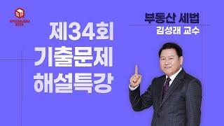 제34회 공인중개사 기출문제 해설강좌 - [ 부동산세법 김성래 교수 ]