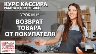 "Курс Кассира", Урок 15. Возврат товара от покупателя