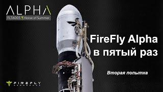 Пуск ракеты FireFly Alpha с восемью кубсатами (Вторая попытка)