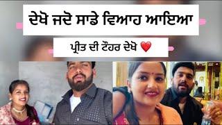 ਦੇਖੋ ਜਦੋ ਸਾਡੇ ਵਿਆਹ ਆਇਆ ਪ੍ਰੀਤ ਦੀ ਟੌਹਰ ਦੇਖੋ ️#trending #love #viralvideo#vlogger #life