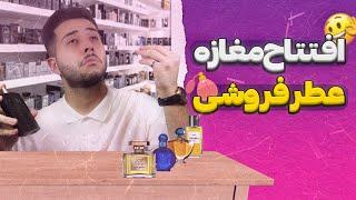 راه اندازی فروشگاه عطر و ادکلن | صفر تا صد