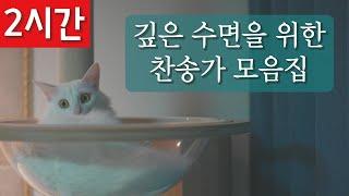 [2시간 연속듣기]깊은 수면을 위한 찬송가 모음집ㅣ호연하다