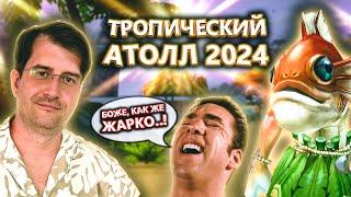 Аллоды Онлайн 15.0 — Тропический Атолл 2024: ОБЗОР