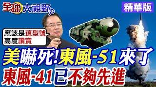 嚇壞美國!東風-41已不夠先進 "東風-51"將橫空出世?|【全球大視野】精華版 @全球大視野Global_Vision