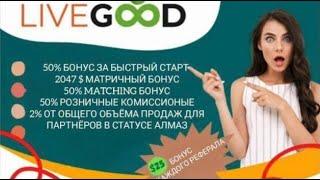 Live Good, новая компания.