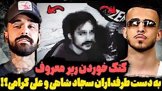 کلاهبرداری به اسم علی گرامیشاهی و بیگ شگی سر مردم کلاه گذاشتن⁉️حواشی جنجالی روز اول سربازی گرامی