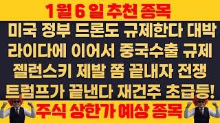 1월6일 월요일 추천종목 - 미국 정부 중국 드론도 규제  , 제2의 에스오에스랩 또 나온다 , 반드시 매수 , 새로운 Al 고급추론 곧 출시 관련주 크게 간다 !!!