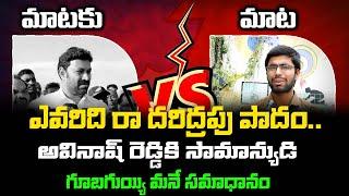 Mataku Mata : Common Man Solid Counter To The Avinash Reddy || KIRIKIRI ||