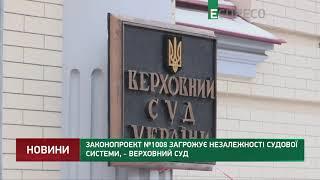 Законопроект №1008 загрожує незалежності судової системи, - Верховний Суд