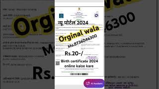 Birth certificate online 2024 kaise kare | janm praman patra#sarkarijankariuk66 #shorts #short