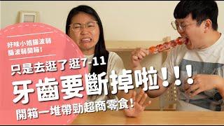 只是去逛了逛7-11...牙齒要斷掉啦！！！開箱一堆帶勁超商零食！【腦波弱開箱】EP148