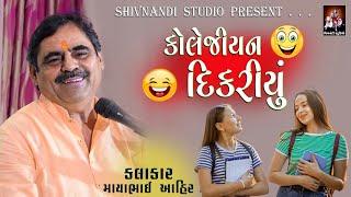 બે - કોલેજીયન દિકરીયું  | ફુલ મોજ | Comedy | Mayabhai Ahir 2022 | Shivnandi Studio