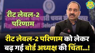 Reet Level 2 Result को लेकर RSMSSB अध्यक्ष Alok Raj ने जता दी चिंता || ALOK RAJ || #alokrajinterview