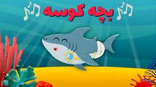 آهنگ جدید بچه کوسه | بیبی شارک فارسی | Persian Baby Shark Song