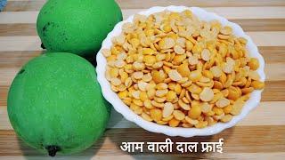 कच्चे आम वाली दाल फ्राई | आम वाली खट्टी दाल | Raw Mango Dal Fry | Khatti Dal Recipe | Daal Recipe