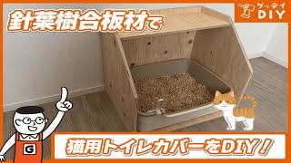 日曜大工の基礎を使って猫ちゃんのトイレカバーを作ろう！ホームセンターで手軽に始める木工DIY|DIY中級者|ペット用｜ホームセンターグッデイ