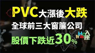 全球前三大窗簾廠，受原料價格影響、股價下跌快三成，該怎麼看?  | Haoway - 對Hao入座