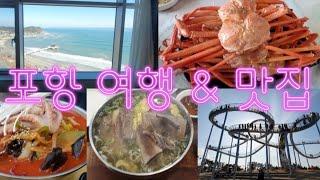 포항 여행 브이로그 가성비 맛집 라한호텔 스페이스워크 죽도시장 호미곶