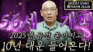 [2025년 1970년생 56세 개띠운세] '56년 평생 최고의 대운이 들어온다!' 말년에 눈물날 정도로 기쁜일이 생기고 금전 귀인 문서복 터진 70년생 56세 개띠의 평생 운세!