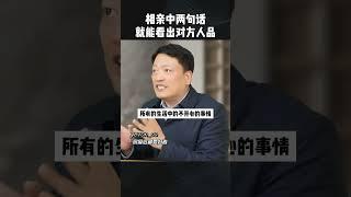 相亲中两句话就能看出对方人品