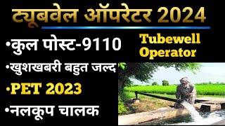 ट्यूबवेल ऑपरेटर भर्ती 2024,Upsssc latest news today, tubewell Operator vacancy 2024,#upssscnewstoday