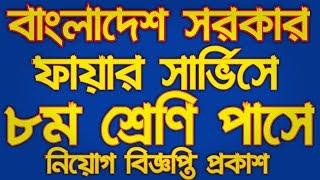 BD Jobs :: Bangladesh Fire Service Job Circular 2019 || Government job || Bd jobs today