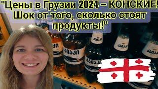 БАТУМИ "Цены в Грузии 2024 – КОНСКИЕ! Шок от того, сколько стоят продукты!"