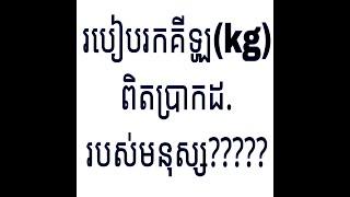 របៀបរក ទម្ងន់ ឬ គីឡូ kg ពិតប្រាកដ​ ឬ ស្តង់ដា