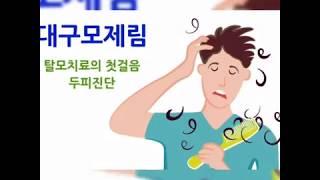 [대구탈모 대구절개모발이식&대구비절개모발이식 대구헤어라인교정 대구모발이식][대구모제림] 대구탈모치료의 첫걸음 두피진단부터~
