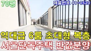 [부천복층아파트] 70평 단독주택급 초대형6룸 전원주택급 테라스 세대분리 가능 서울단독주택 반값에 가져가세요