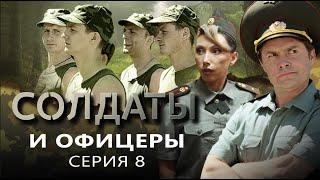 Солдаты и офицеры | Серия 8