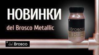Пять новых сияющих оттенков del Brosco Metallic! Как добавить блеска в интерьер?