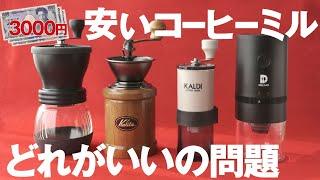 安いコーヒーミル初心者におすすめ決定戦！3000円でこのうまさ