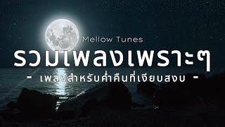 รวมเพลงเพราะๆ สำหรับค่ำคืนที่เงียบเหงา - By Mellow Tunes